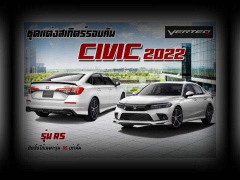 ชุดแต่งรถพร้อมติดตั้ง ราคาประหยัด